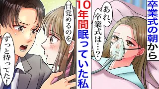 【漫画】卒業式当日、事故で意識不明になった私。10年後目を覚ますと、18歳の私が好きだった彼だけはずっと待っていてくれて…彼「あの日の約束、果たしに来たよ」【胸キュン】【恋愛漫画】