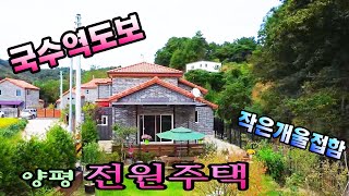 파격인하된 매매가:4억9천만원/국수역도보거리의 남향으로 자리잡은 전원주택/ 작은개울,산자락 접해 있는 전원주택/ 서울출퇴근전원주택