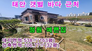 [매물번호419번]태안부동산(전원주택)갯벌 바다 근처 단지내 정원 예쁜 정남향 전원주택.\