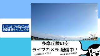 On Air 2025/01/14 10:10~ 多摩丘陵の空 ライブカメラ #いつでもイマソラ / Tama Hills sky live camera  #ImaSoraAnytime