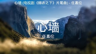 心墙 (电视剧《锦衣之下》片尾曲) - 任嘉伦【高音质】【歌词-Lyrics】