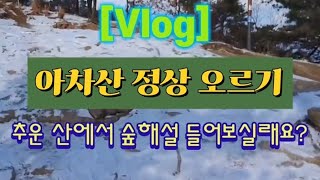 [Vlog] 아차산 정상 올라가기 🗻 전국의 산은 몇개나 될까요? ❄🍂