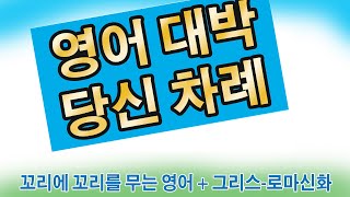 (그리스로마신화 +꼬꼬영  1 편)   영어 대박 당신 차례