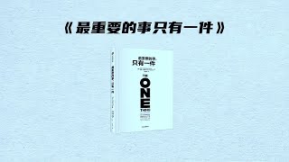 5分钟读《最重要的事只有一件》。想要明白自己需要什么，就要明白自己必须放弃什么。#好书推荐 #每天学习一点点 #自我提升 #个人成长 #必读书籍