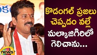 Revanth Reddy Says Kodangal People are The Main Reason Behind His Win In Malkajgiri | Telangana News