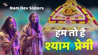 हम तो है श्याम प्रेमी🙏🏻/hum to hai shyam premi /Nam Dev Sisters/khatu shyamji bhajan