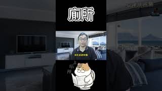 命理小常識：廁所