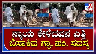 ಗ್ರಾಮ‌ ಪಂಚಾಯತ್ ಸದಸ್ಯನಿಂದ ವ್ಯಕ್ತಿಯ ಮೇಲೆ‌ ದರ್ಪ | Tv9 Kannada