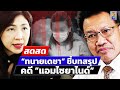 🔴 LIVE ! “ทนายเดชา” ชี้ ชะตา “แอมไซยาไนด์” ไม่รอด ? | สดสด | 19-11-67 | ข่าวช่อง 8