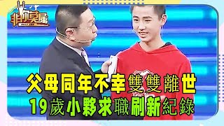 父母同年不幸雙雙離世，19歲小夥求職刷新紀錄，深受老板喜愛 #非妳莫屬 #塗磊 #張紹剛 #求職