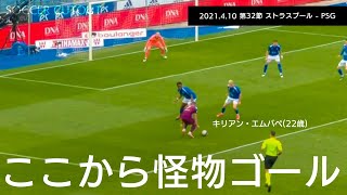 【怪物エムバペ君】誰も止められない仕掛けとスピードから鋭いシュートで得点を奪う男。《2021.04.10 RCストラスブール - PSG》