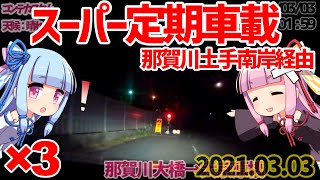 【琴葉車載ナビ】スーパー定期車載2021年03月03日版 那賀川土手南岸コース(2021/03/03 夜x3)