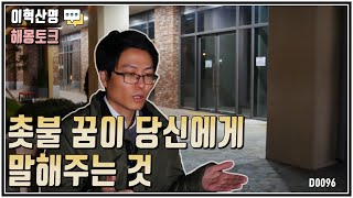 촛불 꿈이 당신에게 말해주는 것