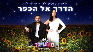 הדרך אל הכפר - מאיה בוסקילה ואיתי לוי  | #MYפסטיגל