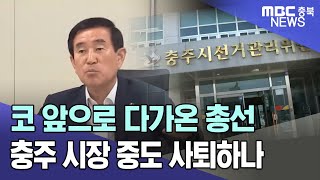 충주 총선의 변수..조길형 시장 사퇴하나ㅣMBC충북NEWS