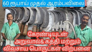 ₹60 முதல் ஆரம்பவிலை/கேரண்டியுடன்அறுவால்\u0026 கத்தி மற்றும் விவசாயகருவி விற்பனை #agriculture #kunnathur