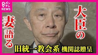 【盛山文科相に新疑惑】旧統一教会系の機関紙「世界思想」受け取っていたか　「ラブレター受け取っても好意があることにはならない」と盛山氏の妻〈カンテレNEWS〉