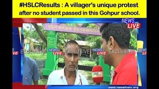 HSLC Results: A villager’s unique protests after no students passed from a school in Gohpur