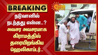 Breaking | நடுவானில் நடந்தது என்ன..? அவசர அவசரமாக கிராமத்தில் தரையிறங்கிய ஹெலிகாப்டர்.. | Sun News