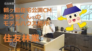 【住友林業】鶴ヶ島住宅公園CMおうちくん®のモデルハウス紹介