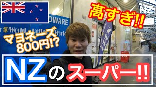 ニュージーランドの日本食スーパーがクソ高すぎた!!