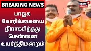 பாஜக கோரிக்கையை நிராகரித்தது சென்னை உயர்நீதிமன்றம் | BJP | L Murugan | Vetri Vel Yatra