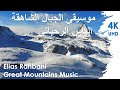 Elias Rahbani Great Mountains Music موسيقى الجبال الشاهقة الياس الرحباني