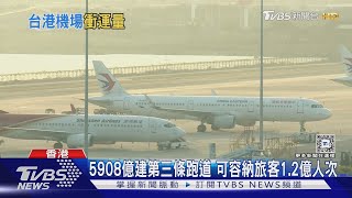 廣州.深圳機場搶吃貨運生意 香港機場啟用第三跑道防被邊緣化｜TVBS新聞 @TVBSNEWS01