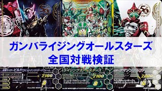 【全国対戦デッキ検証】ガンバライジングオールスターズで全国対戦に挑戦！ ガンバライジング ゲキレツグランプリ3弾