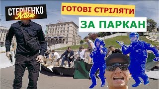 Майдан, паркан, неадекватний коп з пістолетом– СТЕРНЕНКО ACTION