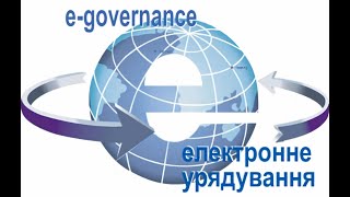 Коротко про принципові положення зарубіжного досвіду впровадження електронного урядування