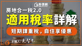 【房價網】賣自住屋可以享有400萬免稅額？