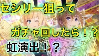 【このファン】ゴージャスカジノＰＵ！セシリー狙ってガチャ回したら！？