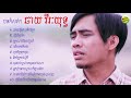 បទកំសតៗ ឆាយ វីរៈយុទ្ធ chhay virakyuth old song ផ្ញើរចិត្តនឹកnon stop collect hd