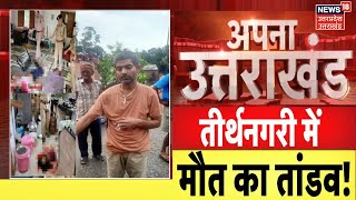 Rishikesh Murder Case : तीर्थनगरी में मौत का तांडव, 5 लोगों की सनसनीखेज मौत से हड़कंप ! | Latest News