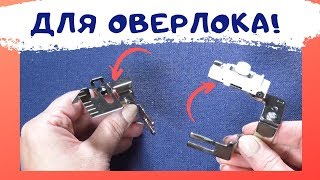 ПРИСПОСОБЛЕНИЯ для ОВЕРЛОКА! Кромконаправитель  - что за штука? #оверлок_ШС