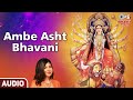 Ambe Asht Bhavani - Alka Yagnik | अम्बे अष्ट भवानी | Ambe Maa Songs | Ambe Maa Bhajan | Audio Song