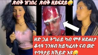 ዘድ ባሓቂ ሰብ ዘይረኹቦ ረክባ😢@mahi_YouTube_ #ሳብስክራይብ