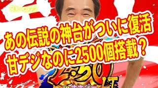 江頭2:50が13年ぶりにパチンコで登場　ラッキートリガー搭載で期待出玉は10000発超え？　パチンコ新台