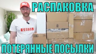 !!НОВАЯ Распаковка 10 КОРОБОК по $5! ПОТЕРЯННЫЕ ПОСЫЛКИ! МНОГО ШИКАРНЫХ ТОВАРОВ ДЛЯ НАС!