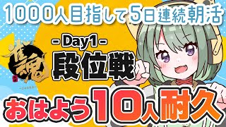 【雀魂-じゃんたま-】おはよう10人耐久しながら麻雀初心者が段位戦やってみる｜1000人目指して5日連続朝活 Day1  #初見さん大歓迎