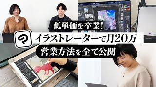 【月20万安定】専業イラストレーターの営業方法を全て公開！