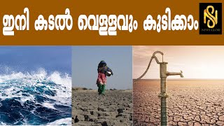 ഇനി കടൽ വെള്ളവും കുടിക്കാം,gujrat,Newsglobe Malayalam Vartha