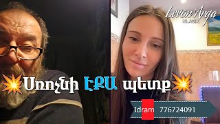 💥Սռոչնի ԷՔԱ պետք💥Լևոն Արքա⚡