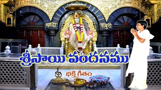 Sri sai vandanamu bhakti song శ్రీ సాయి వందనము భక్తి గీతం రచన సరిగమ సాంబశివరావు సమర్పణ సాయి చైతన్య