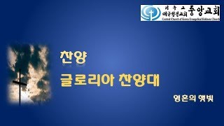 [중앙성결교회] 글로리아 찬양대\