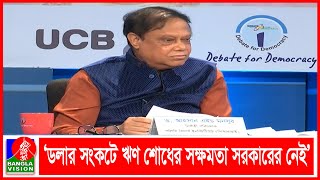 ‘রিজার্ভ ধরে রাখতে না পারলে পাকিস্তানের মতো হবে বাংলাদেশ’ |