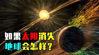 如果太阳突然消失，地球将发生什么变化？结果难以想象