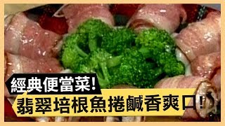 補血四物雞排！翡翠培根魚捲鹹香爽口！《食全食美》 EP49 焦志方 張淑娟 ｜料理｜食譜｜DIY