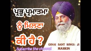 ਪ੍ਰਭੂ ਨੂੰ ਮਿਲਣਾ ਕੀ ਹੈ? | giani sant singh ji maskeen | maskeen ji katha